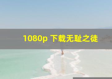 1080p 下载无耻之徒